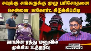 சவுக்கு சங்கருக்கு நீதிபதிகள் கிடுக்கிப்பிடி உத்தரவு  