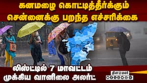 7 ஊரில் ஊற்றும் கனமழை... முக்கிய வானிலை அப்டேட்  