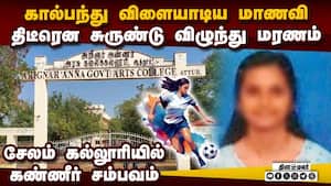 கால்பந்து ஆடிய மாணவி மரணம்:தோழிகள் கதறல்; சோகத்தில் கல்லூரி government college sports meet கால்பந்து ஆடிய மாணவி மரணம்:தோழிகள் கதறல்; சோகத்தில் கல்லூரி government college sports meet