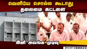 கருத்துக்களை பொதுவெளியில் பேச வேண்டாம் தலைமை  கட்டளை  