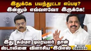 ஓடாத ஓட்டை இன்ஜின் ஆட்சி; காற்றில் கம்பு சுத்துறார் ஸ்டாலின்