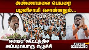 பழனிசாமி பெயரை தினகரன் உச்சரித்ததும் அதிர்ந்த அரங்கம்  