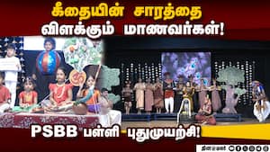 ென்னை PSBB பள்ளியில் களைகட்டும் பகவத்கீதை கண்காட்சி! PSBB School  