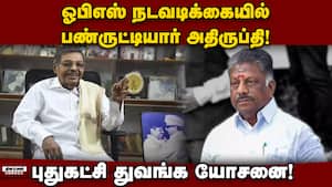பண்ருட்டியின் கட்சி தவெகவுடன் கூட்டணி வைக்க வாய்ப்பு! Panruti Ramachandran | New Party