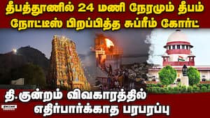 24 மணி நேரமும் தீபம்... சுப்ரீம் கோர்ட் அதிரடி Deepam issue  