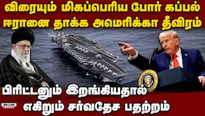 ஈரானை தாக்க பெரிய போர் கப்பலை டிரம்ப் ஏவிய பகீர் warship abraham lincoln  