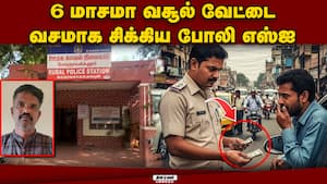 வசூல் வேட்டையில் ஈடுபட்ட போலி எஸ்ஐ கைது!  