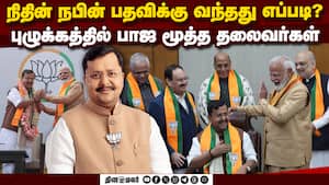 நிதின் நபின் தலைவரானதால் பாஜவில் புகைச்சல் Nitin Nabin  