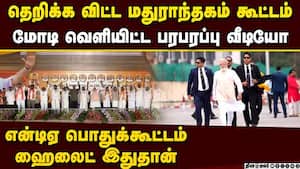 மதுராந்தகம் ஹைலைட்-மோடி பரபரப்பு வீடியோ Modi TN visit  