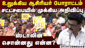 உலுக்கிய போராட்டம்... ஸ்டாலின் முக்கிய அறிவிப்பு TN Teachers Protest  