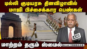 பிச்சை எடுத்த நான்கு பெண்கள்  குடியரசு தினவிழாவில் சீப் கெஸ்ட்   Former beggers 