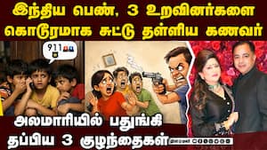 இந்திய பெண், 3 உறவினர்கள் USல் கொடூர கொ**: நடந்தது என்ன? Indian woman 4 persons shot dead USA Geor