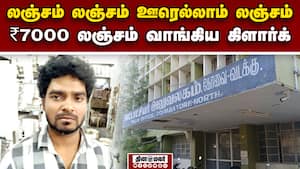 பட்டா பெயர் மாற்றம் செய்ய ₹7000 லஞ்சம் வாங்கி சிக்கிய கிளார்க்  