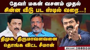 திருமாவளவன் கூட்டணி கொள்கை:  ஒரே வார்த்தையில் சாய்த்த சீமான்  tamilnadu politics 2026 assembly