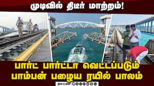 பாம்பன் பாலம் வெட்டப்படுவது ஏன்? கடைசி நேரத்தில் காட்டிய அறிகுறி  