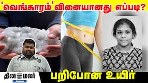 'வெங்காரம்' வினையானது எப்படி? பறிபோன உயிர்