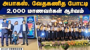 நொடியில் கணக்கு போட்டு அசத்திய மாணவர்கள் 