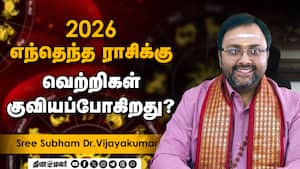 தடைகளை உடைத்து விடை காணும்  ராசி இது! | 2026