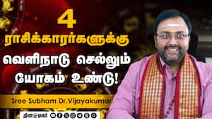 இந்த ராசிக்கு வருமானம் கொட்டப் போவது உறுதி! | 2026