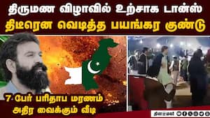 திருமண வீட்டில் குண்டுவெடிப்பு: பாகிஸ்தானில் கோர சம்பவம்  Pakistan 7 People dies  Suicide Bomber