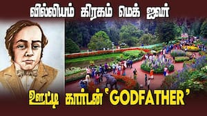 ‛வில்லியம் கிரகம் மெக் ஐவர்' பேரச் சொன்னால் ஊட்டி பொட்டானிக்கல் கார்டன் பூத்துக் குலுங்கும்  