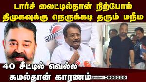 டார்ச் லைட்டில்தான் போட்டி: மநீம அறிவிப்பு; திமுகவுக்கு சிக்கல் mnm  Makkal Needhi Maiam actor kamal