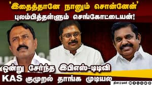 TVK பக்கமே போய் இருக்கமாட்டேன்... இடிந்துபோன KAS  