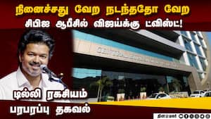 விஜய்க்கு அதிர்ச்சி... சிபிஐ ஆபீசில் நடந்தது என்ன?  