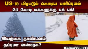 அமெரிக்காவை அலறடும் மிகப்பெரிய பனிப்புயல் winter storm fern  