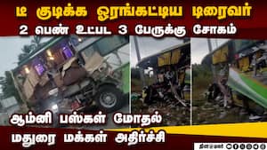 மதுரை ைஹவேசில் பயங்கரம்: 2 பஸ்கள் மோதல்: 3 பேருக்கு சோகம்