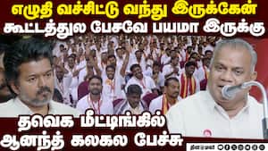 ஆனந்த் பேச ஆரம்பித்ததும் தவெக கூட்டத்தில் சிரிப்பலை  