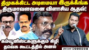 திமுகவை கிழித்து தொங்கவிட்ட ஆதவ் அர்ஜுனா  