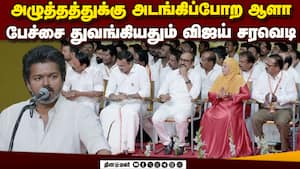 அழுத்தம் இருக்கு ஆனா... விஜய் OPEN TALK  