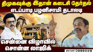 மீண்டும் திமுக ஆட்சியா? ஸ்டாலினுக்கு இபிஎஸ் நெத்தியடி  