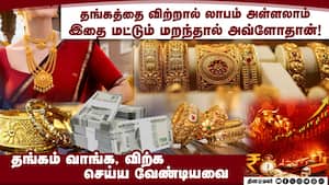 தங்கம் விற்க சரியான நேரம்... பலரும் அறியாத தகவல்கள்  