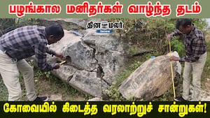 பழங்கால மனிதர்கள் வாழ்ந்த தடம் கோவையில் கிடைத்த வரலாற்றுச் சான்றுகள்!