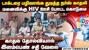 டாக்டரை பழிவாங்கிய நர்ஸ் காதலி: மனைவிக்கு ஊசி போட்டு கொடுமை  Doctor couple love affair medical