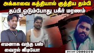 அக்காவை கத்தியால் குத்திய தம்பி  சிறிது நேரத்தில் கிடைத்த தண்டனை  Sister brother fight family issue