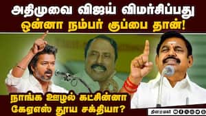 விஜய் போல மட்டும் இருக்க கூடாது: அதிமுக தாக்கு Actor Vijay 