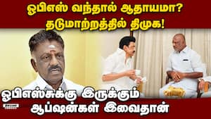 திமுக பக்கம் ஒபிஎஸ்சை இழுக்கும் முயற்சியில் இடிப்பது என்ன ops 