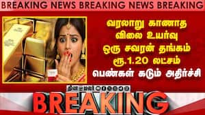 வரலாறு காணாத விலை உயர்வு... ஒரு சவரன் தங்கம் ரூ.1.20 லட்சம்  