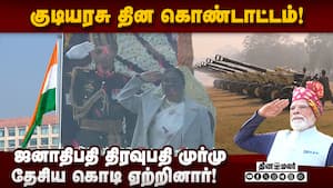 டில்லி கடமைபாதையில் முப்படை அணிவகுப்பு கோலாகலம்! Republic Day  