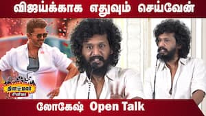 விஜய்க்காக எதுவும் செய்வேன்  லோகேஷ் Open Talk  