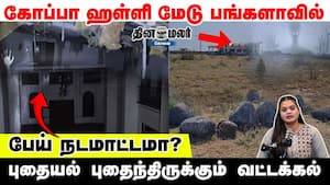 கோப்பா ஹள்ளி மேடு பங்களாவில் பேய் நடமாட்டமா? புதையல் புதைந்திருக்கும் வட்டக்கல்