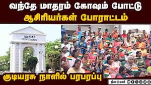 குழந்தைகளுடன் ஆசிரியர்கள் தேசிய கொடி ஏந்தி போராட்டம்   RepublicDay2026 Teachers protest with Child