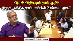 ஆட்சி அதிகாரத்திற்காக திமுகவுடன் விசிக - அரசியல் கணக்கு என்ன?