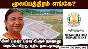 தமிழக அரசின் பத்திர பதிவு மசோதாவுக்கு ஜனாதிபதி ஒப்புதல்  