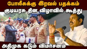 குடியரசு தின விழாவில் இரவல் வாங்கி போலீசாருக்கு கவுரவம்: பதக்கம் தட்டுப்பாட்டால் அவலம்  