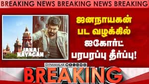 ஜனநாயகன் பட வழக்கில் ஐகோர்ட் பரபரப்பு தீர்ப்பு!  