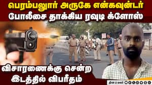நாட்டு வெடிகுண்டு வீசிய வழக்கில் ரவுடி அழகுராஜா மீது என்கவுன்டர்: பெரம்பலுாரில் பரபரப்பு